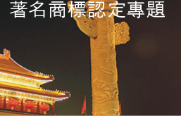 著名商标认证专题