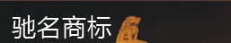 驰名商标认证专题